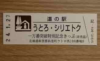 道の駅記念きっぷ227￼枚♪ Amazon.co.jp: 道の駅特別記念きっぷ（ゴールド）3枚セット